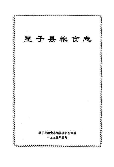 《星子县粮食志》.pdf_江西省志预览图1