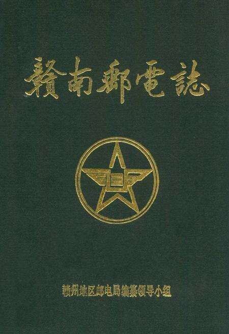 《赣南邮电志》.pdf_江西省志缩略图