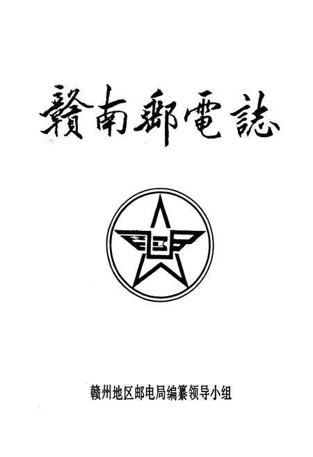《赣南邮电志》.pdf_江西省志预览图1