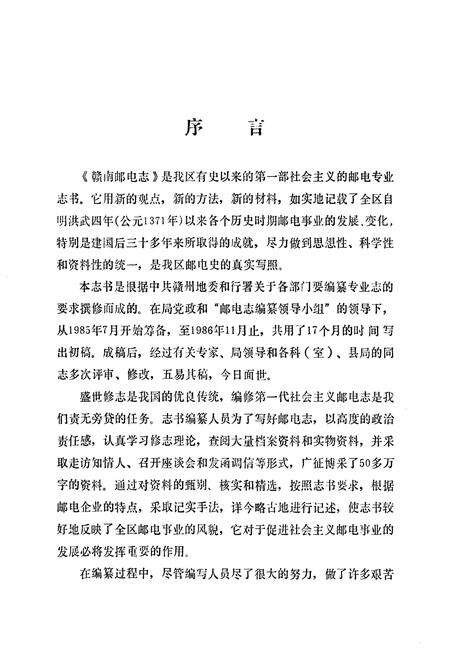 《赣南邮电志》.pdf_江西省志预览图2