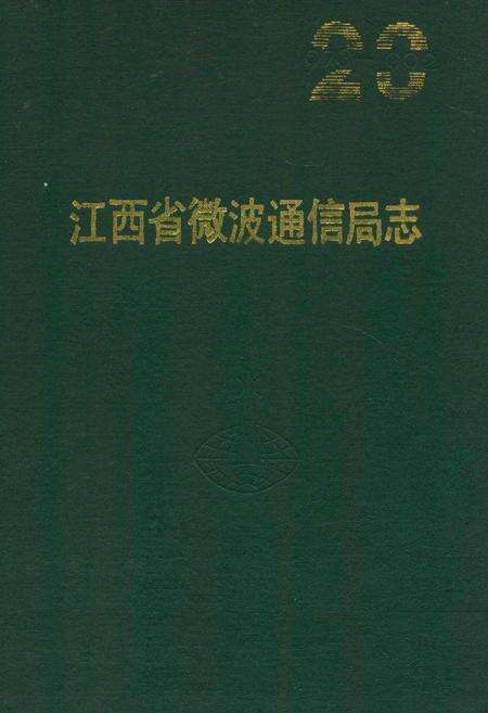 《江西省微波通信局志》.pdf_江西省志缩略图