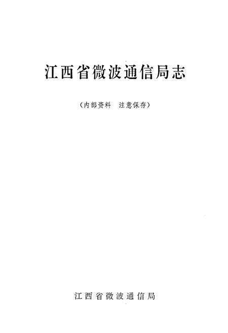 《江西省微波通信局志》.pdf_江西省志预览图1