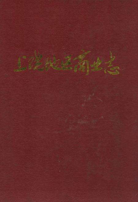 《上饶地区商业志》.pdf_江西省志缩略图