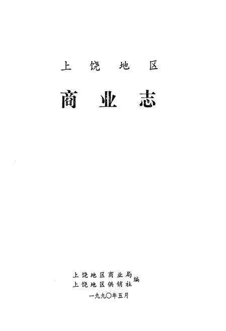 《上饶地区商业志》.pdf_江西省志预览图1