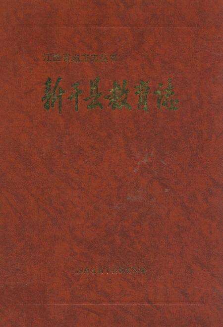 《新干县教育志》.pdf_江西省志缩略图