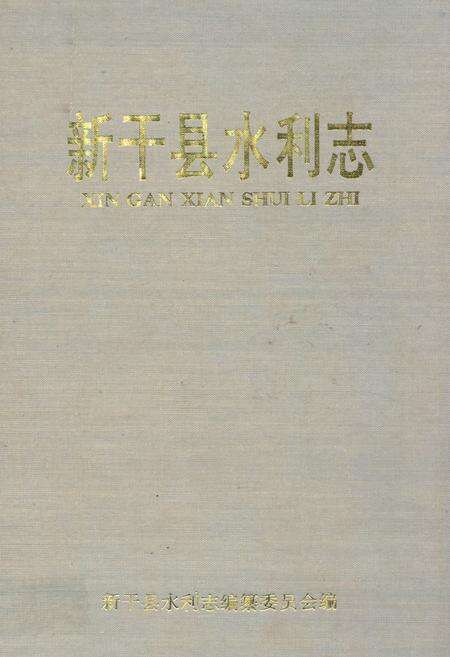 《新干县水利志》.pdf_江西省志缩略图