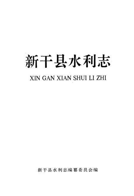《新干县水利志》.pdf_江西省志预览图1