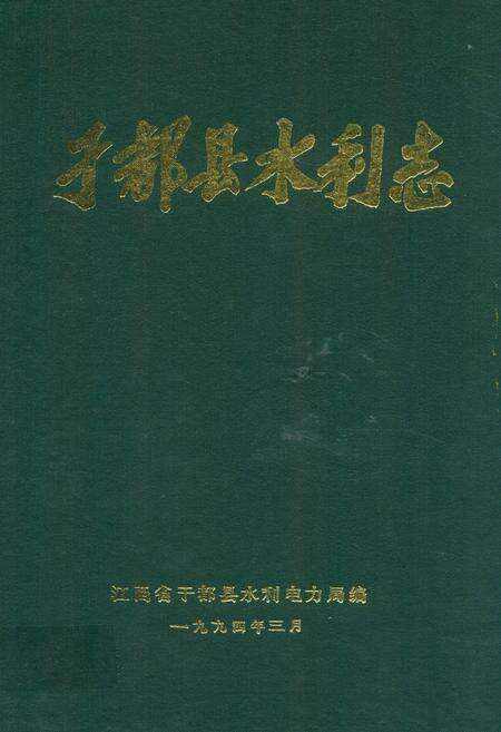 《于都县水利志》.pdf_江西省志缩略图