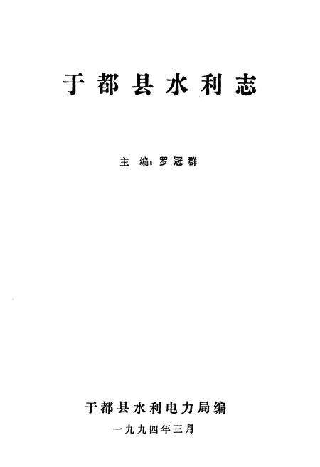 《于都县水利志》.pdf_江西省志预览图1