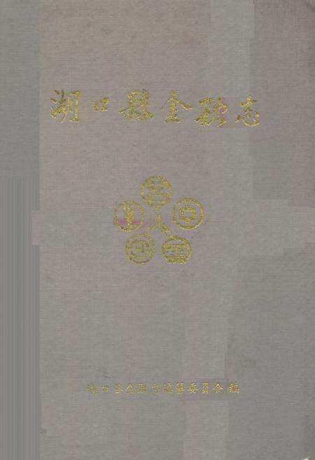 《湖口县金融志》.pdf_江西省志缩略图