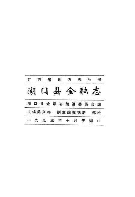 《湖口县金融志》.pdf_江西省志预览图1