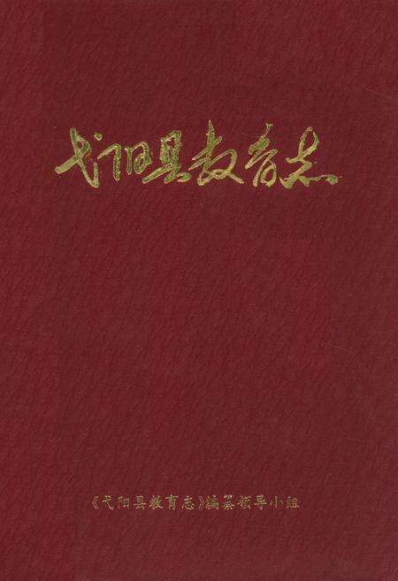 《弋阳县教育志》.pdf_江西省志缩略图
