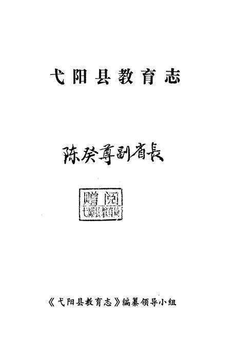 《弋阳县教育志》.pdf_江西省志预览图1