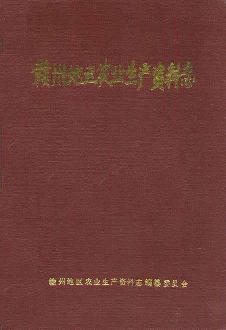 《赣州地区农业生产资料志》.pdf_江西省志缩略图