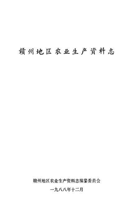 《赣州地区农业生产资料志》.pdf_江西省志预览图1