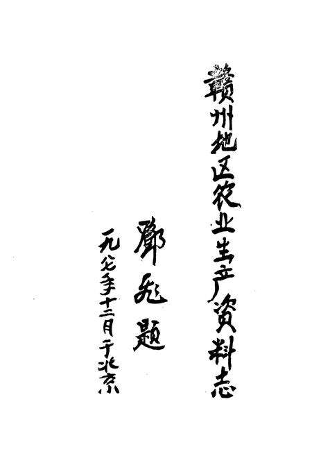 《赣州地区农业生产资料志》.pdf_江西省志预览图2