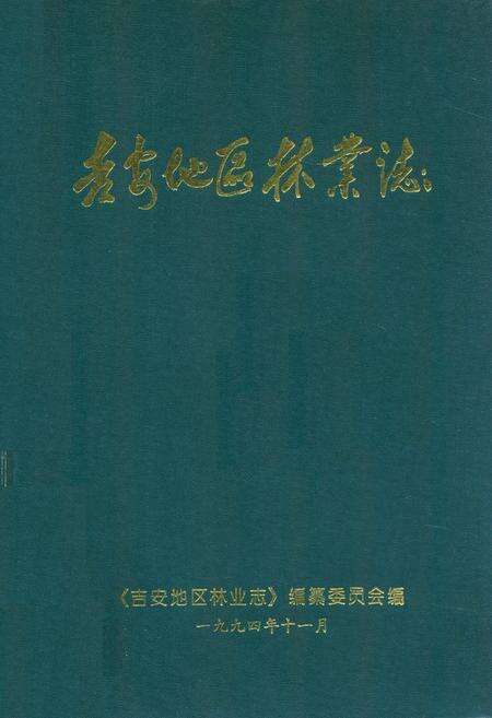 《吉安地区林业志》.pdf_江西省志缩略图