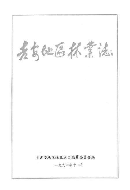 《吉安地区林业志》.pdf_江西省志预览图1