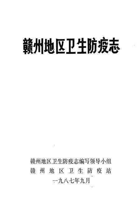 《《赣州地区卫生防疫志》》.pdf_江西省志预览图1