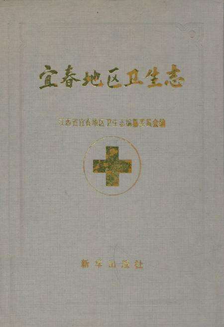 《《宜春地区卫生志》》.pdf_江西省志缩略图
