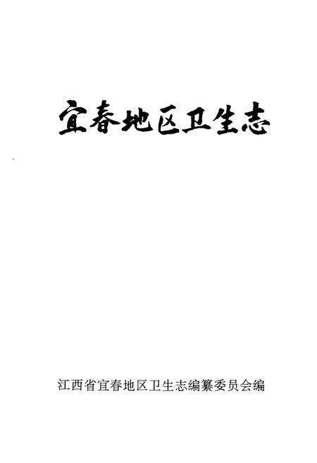 《《宜春地区卫生志》》.pdf_江西省志预览图1