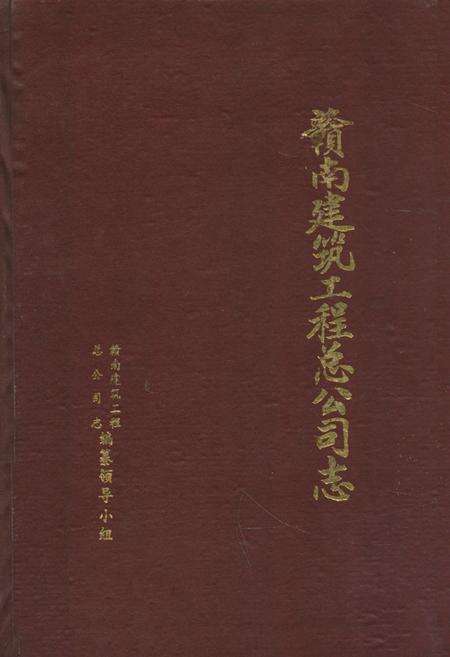《《赣南建筑工程总公司志》》.pdf_江西省志缩略图