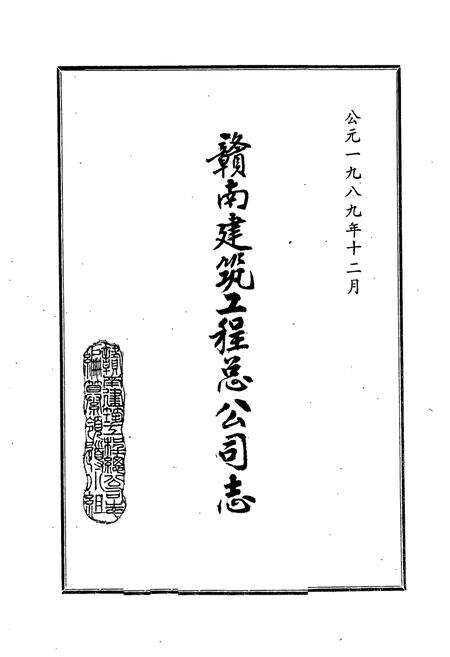 《《赣南建筑工程总公司志》》.pdf_江西省志预览图1