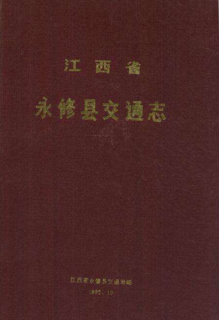 《江西省永修县交通志》.pdf_江西省志缩略图