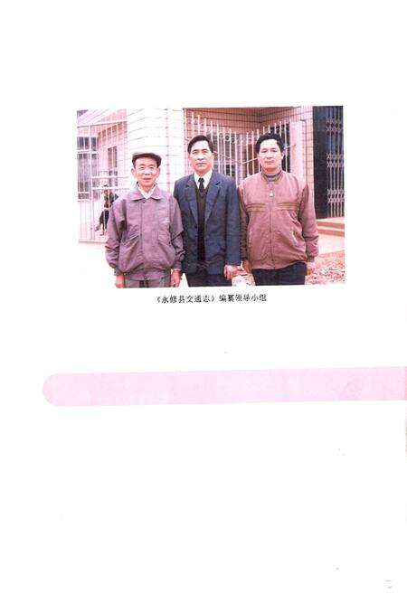 《江西省永修县交通志》.pdf_江西省志预览图3