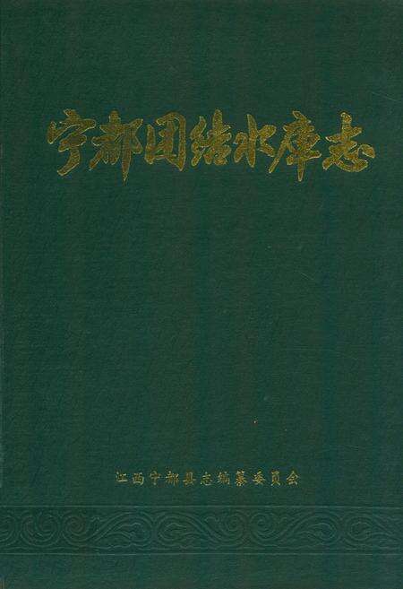 《宁都团结水库志》.pdf_江西省志缩略图