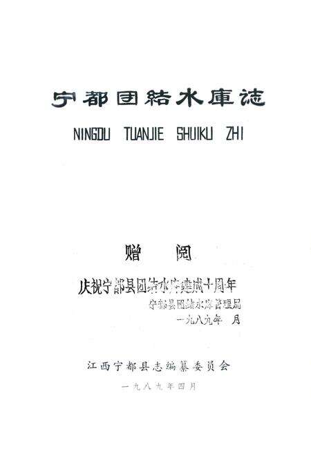 《宁都团结水库志》.pdf_江西省志预览图1