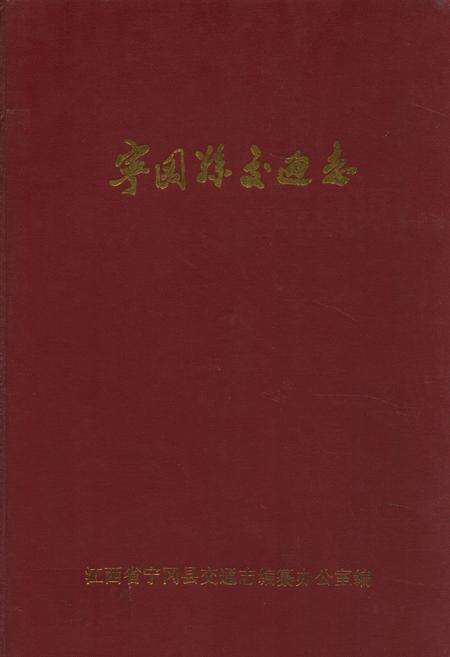 《宁冈县交通志》.pdf_江西省志缩略图