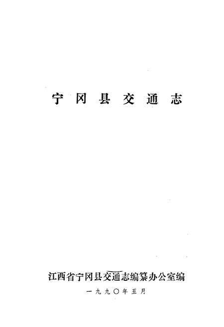 《宁冈县交通志》.pdf_江西省志预览图1