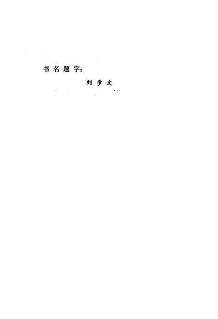 《宁冈县交通志》.pdf_江西省志预览图2