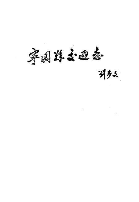 《宁冈县交通志》.pdf_江西省志预览图3