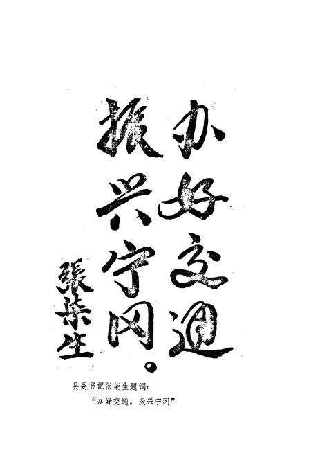 《宁冈县交通志》.pdf_江西省志预览图4