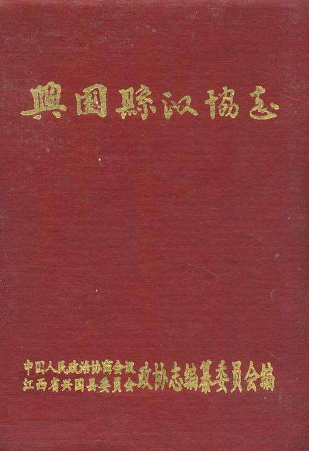 《兴国县政协志》.pdf_江西省志缩略图