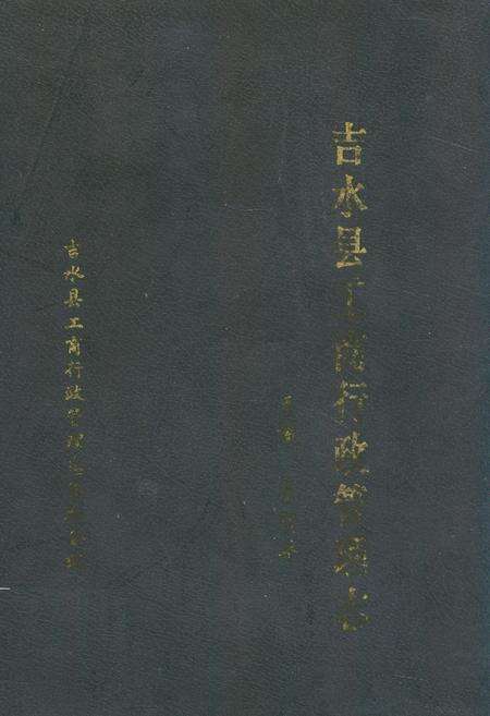 《吉水县工商行政管理志》.pdf_江西省志缩略图