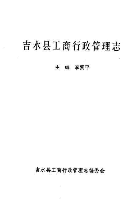 《吉水县工商行政管理志》.pdf_江西省志预览图1
