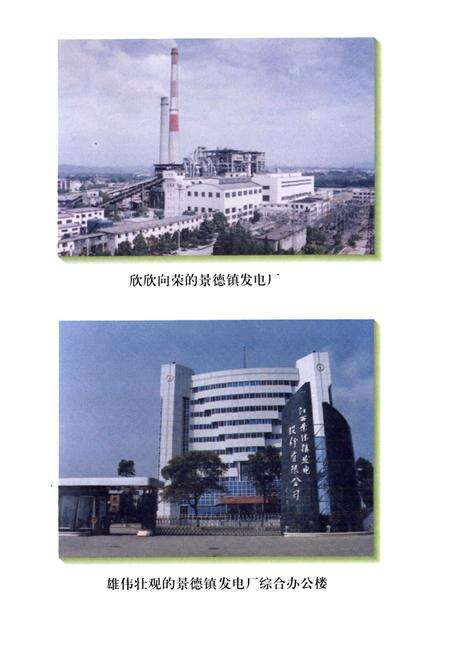 《景德镇发电厂志(续编)(1988-1997)》.pdf_江西省志预览图2