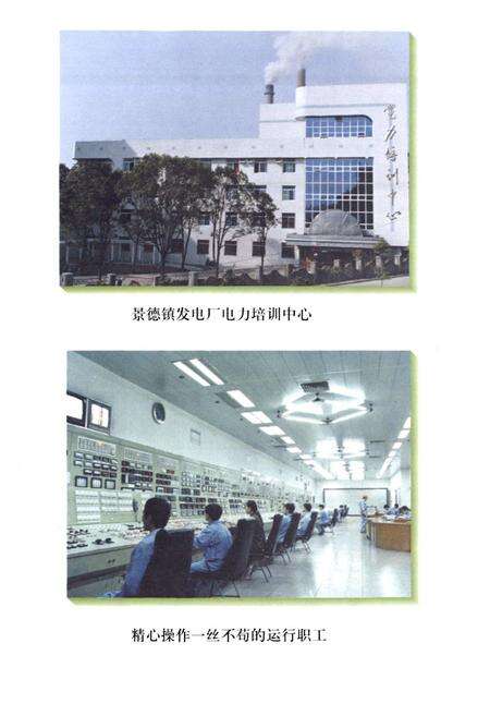 《景德镇发电厂志(续编)(1988-1997)》.pdf_江西省志预览图3