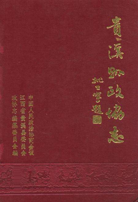 《贵溪县政协志》.pdf_江西省志缩略图