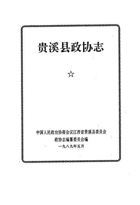 《贵溪县政协志》.pdf_江西省志预览图1