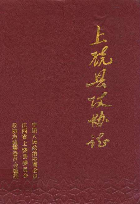 《上饶县政协志》.pdf_江西省志缩略图