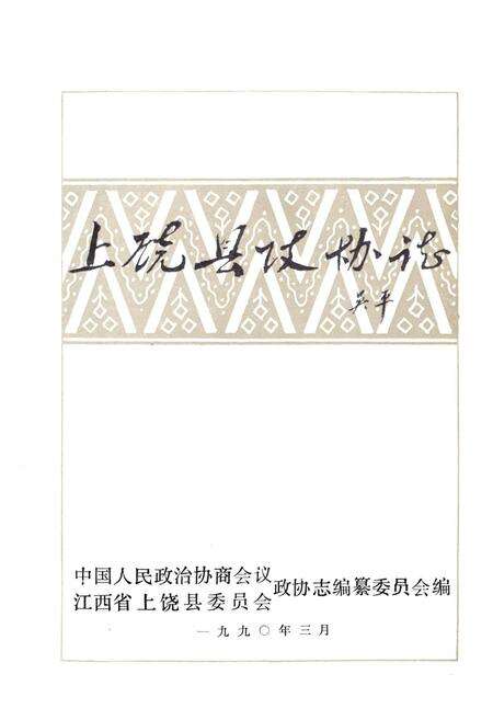 《上饶县政协志》.pdf_江西省志预览图1