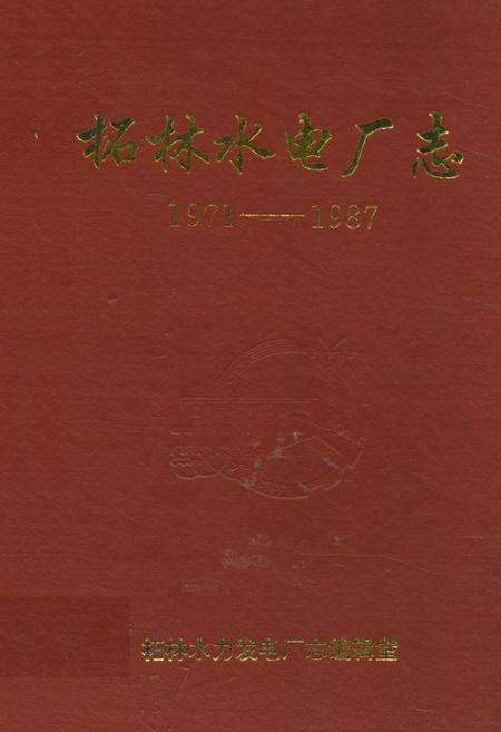 《柘林水电厂志(1971-1987)》.pdf_江西省志缩略图