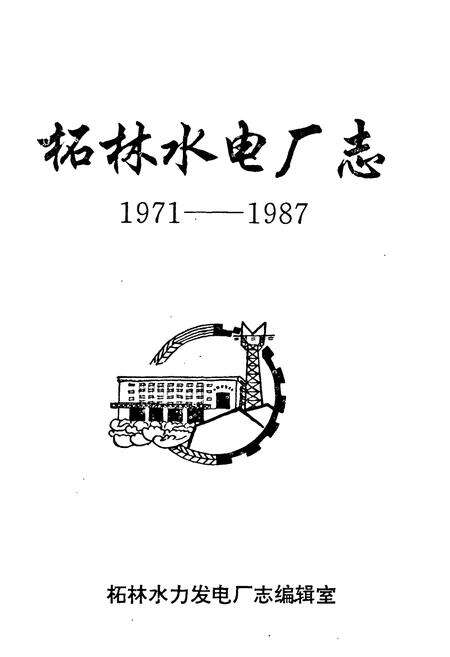 《柘林水电厂志(1971-1987)》.pdf_江西省志预览图1