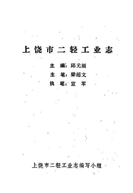 《上饶市二轻工业志》.pdf_江西省志预览图1