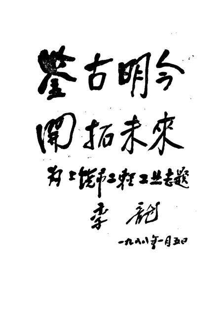 《上饶市二轻工业志》.pdf_江西省志预览图3