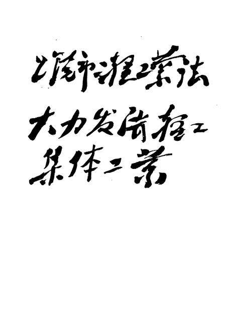 《上饶市二轻工业志》.pdf_江西省志预览图4